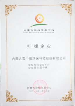 内蒙古股权交易中心挂牌企业
