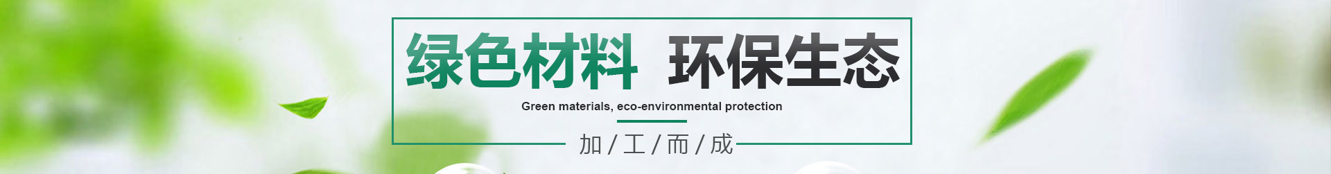 环保炭