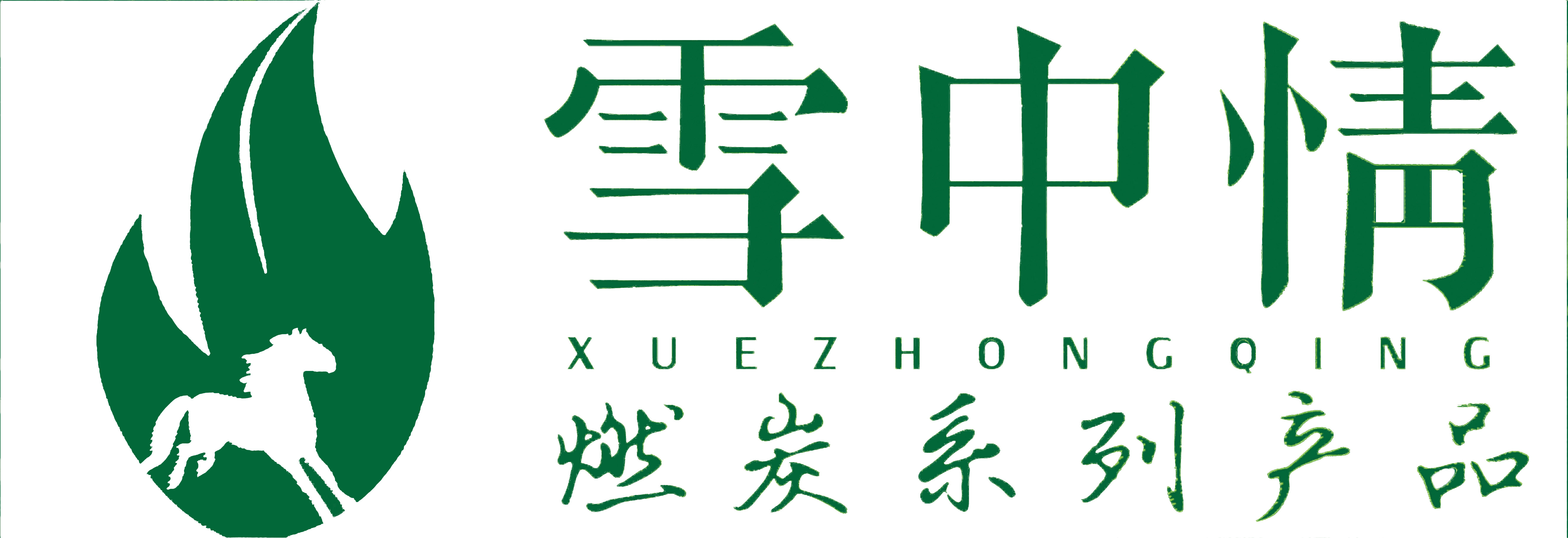 雪中情烧烤碳